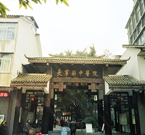 長(zhǎng)寧縣中醫(yī)院